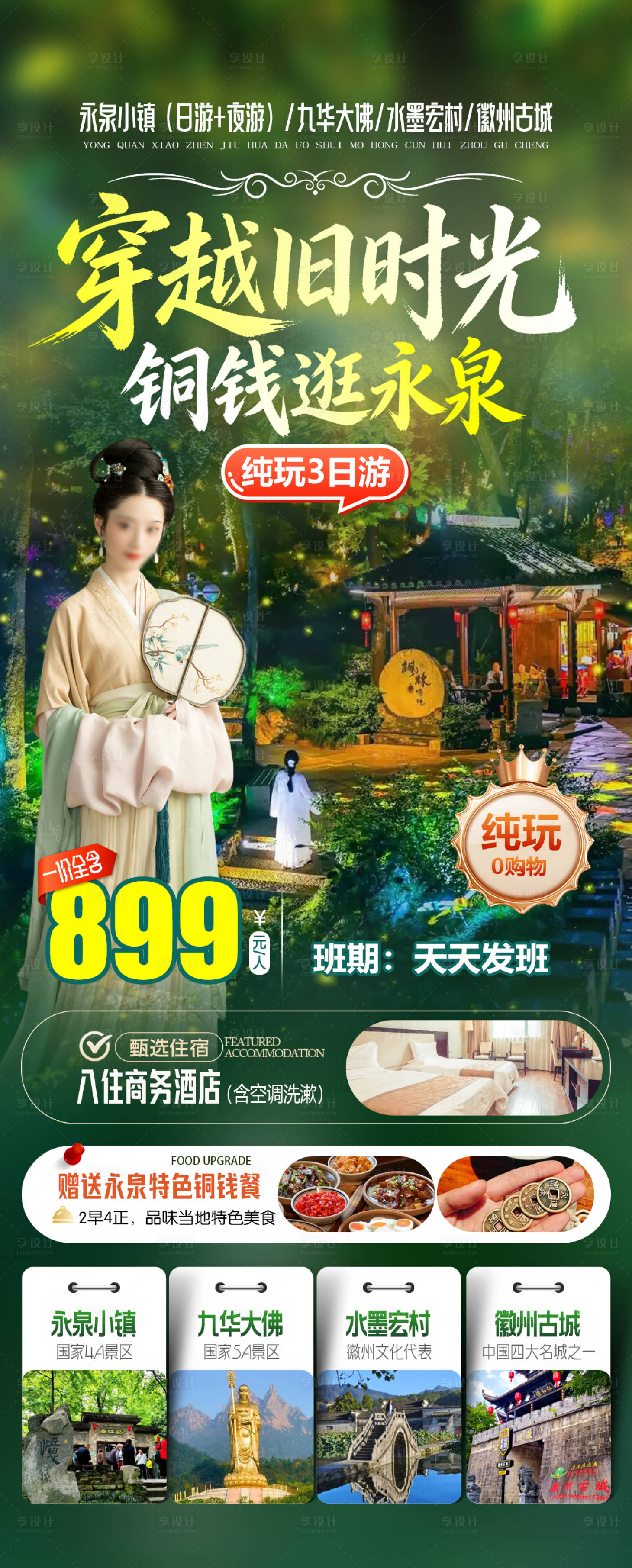 源文件下载【享设计】搜索编号：92890035820444932【穿越旧时光铜钱逛永泉】