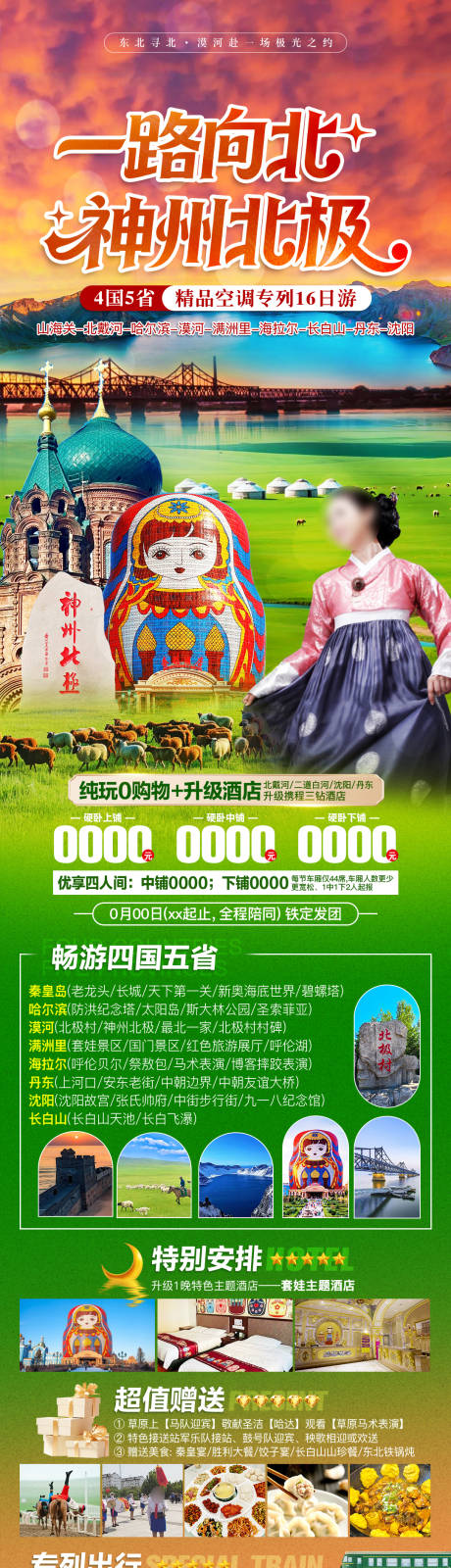源文件下载【享设计】搜索编号：38530036035335463【大东北夏季旅游海报】