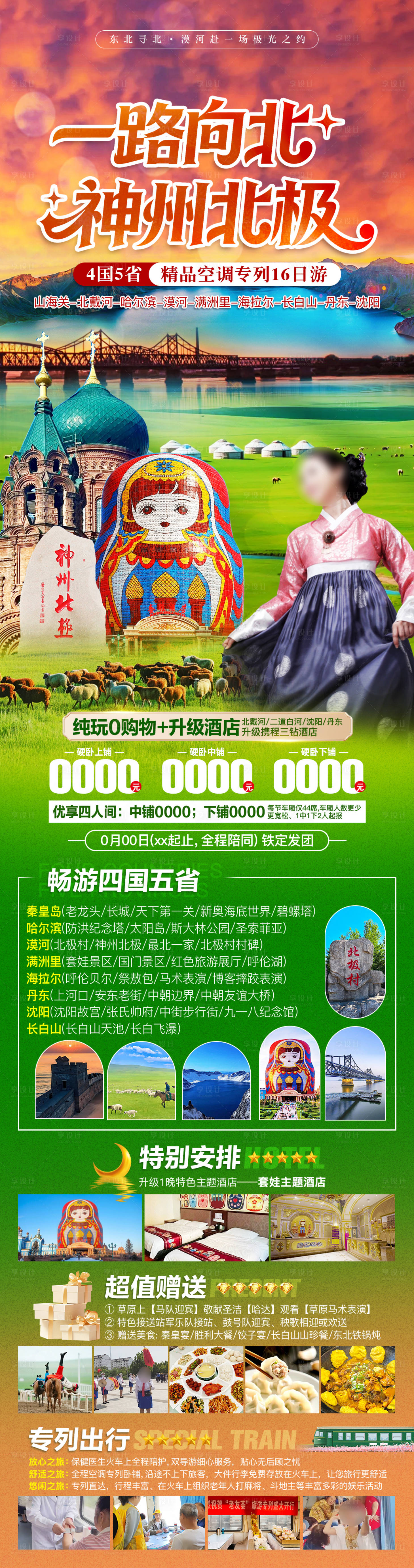 源文件下载【享设计】搜索编号：38530036035335463【大东北夏季旅游海报】