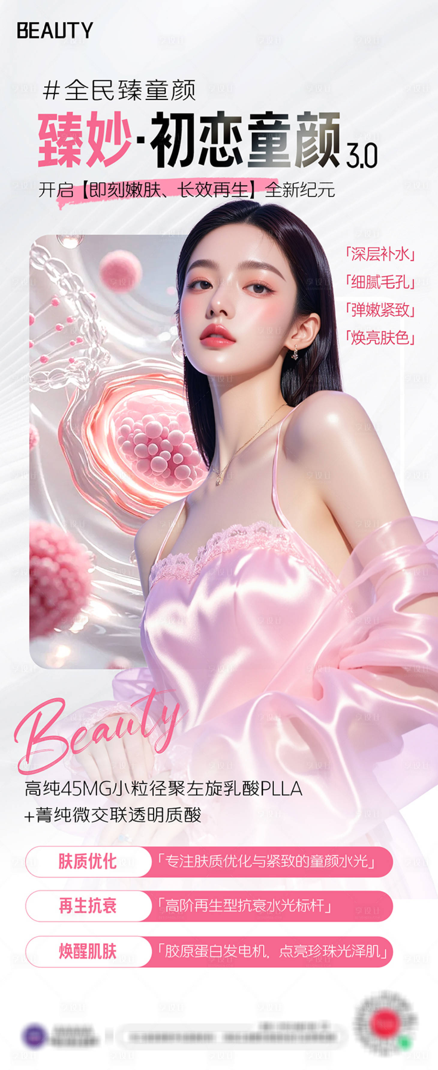 源文件下载【享设计】搜索编号：68850035671259590【医美项目美肤海报】