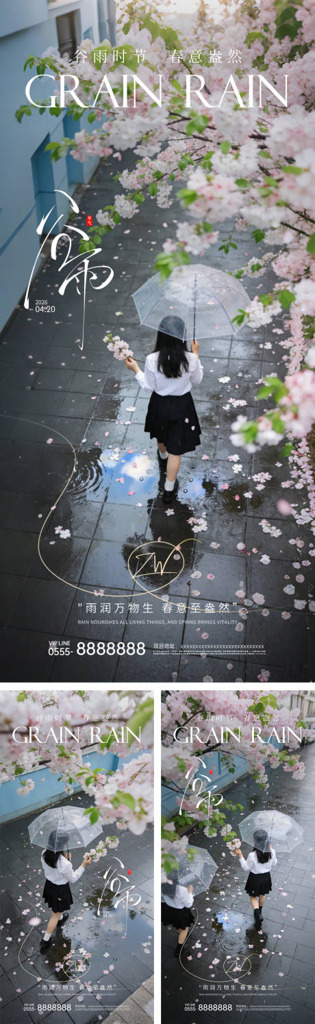 源文件下载【享设计】搜索编号：62320035644526712【谷雨地产造势系列海报】