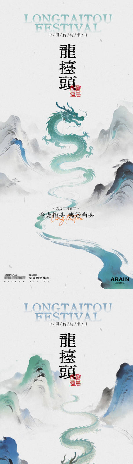 源文件下载【享设计】搜索编号：65120035750076724【龙抬头中式山水插画海报】