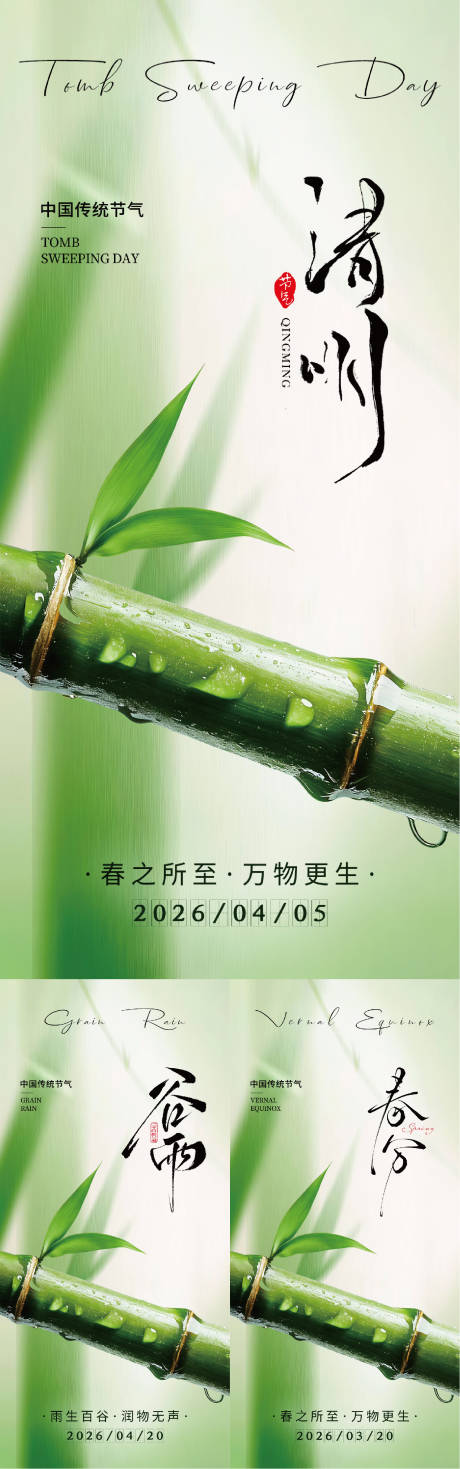 源文件下载【享设计】搜索编号：25410036080118737【清明节谷雨春分节气海报】