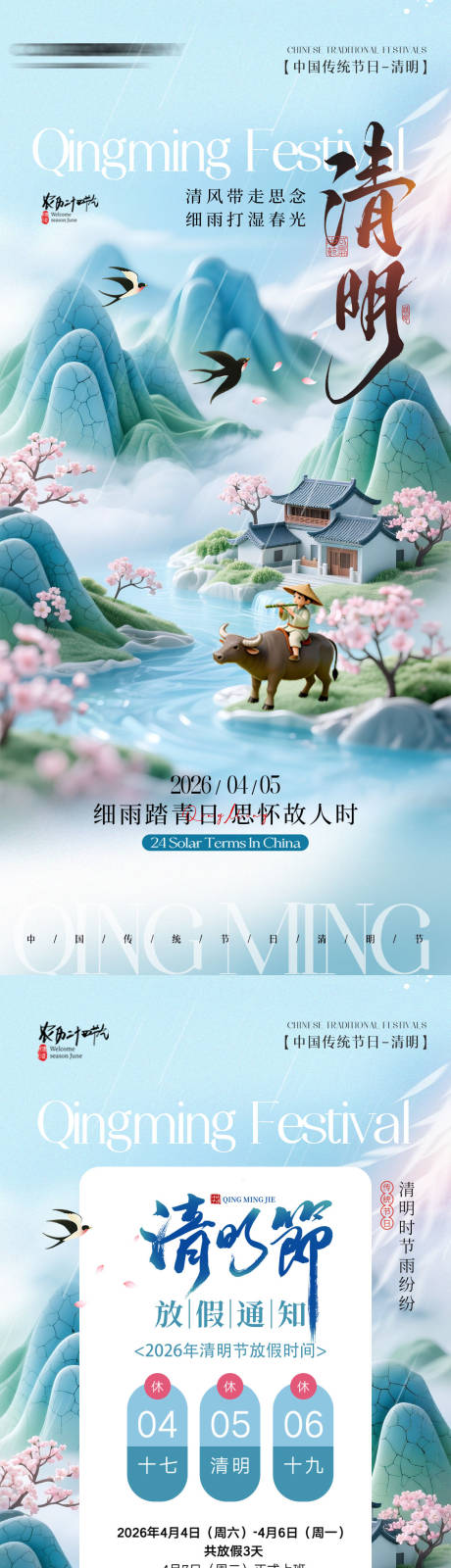 源文件下载【享设计】搜索编号：57660036091844422【山水清明节气海报】