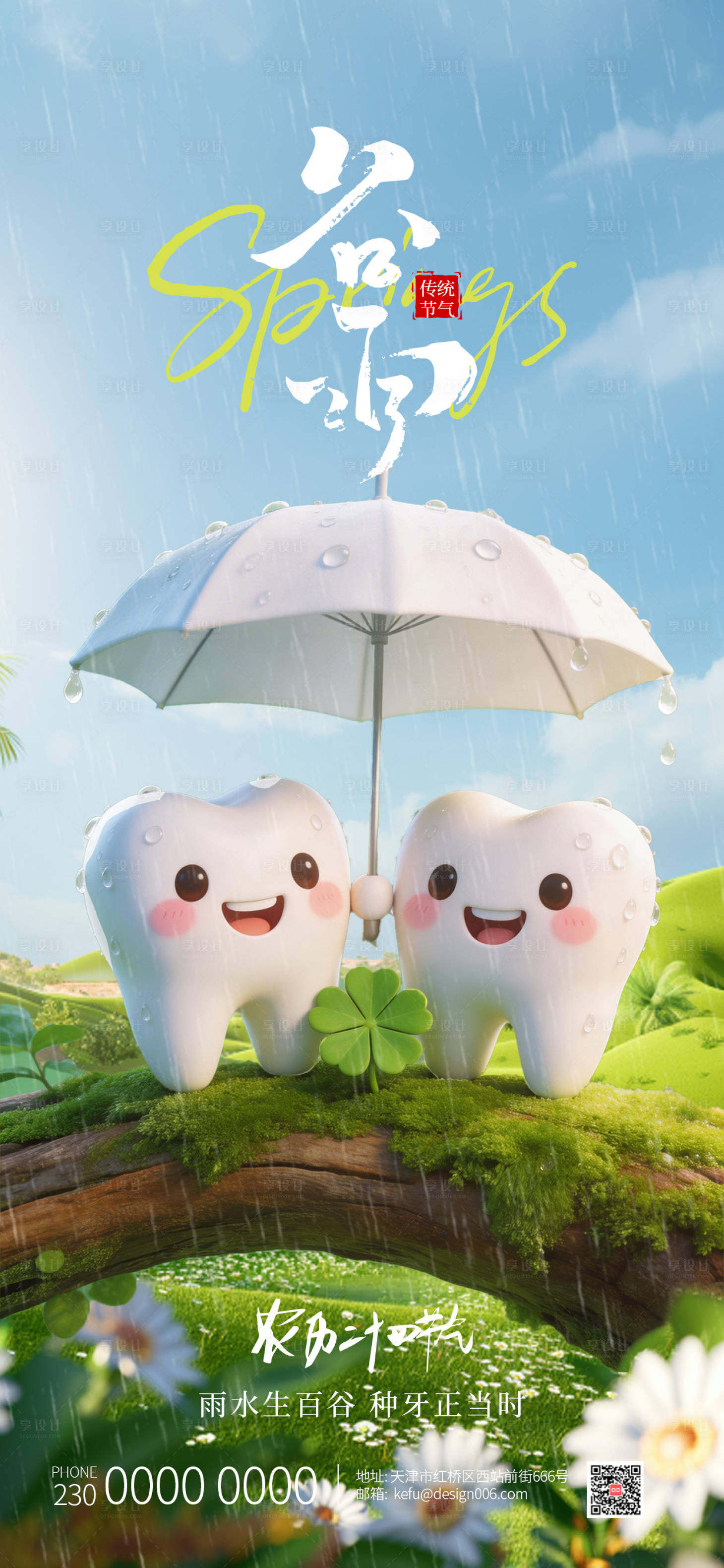 源文件下载【享设计】搜索编号：29550035768684080【三叶草雨水牙齿撑伞口腔谷雨海报】