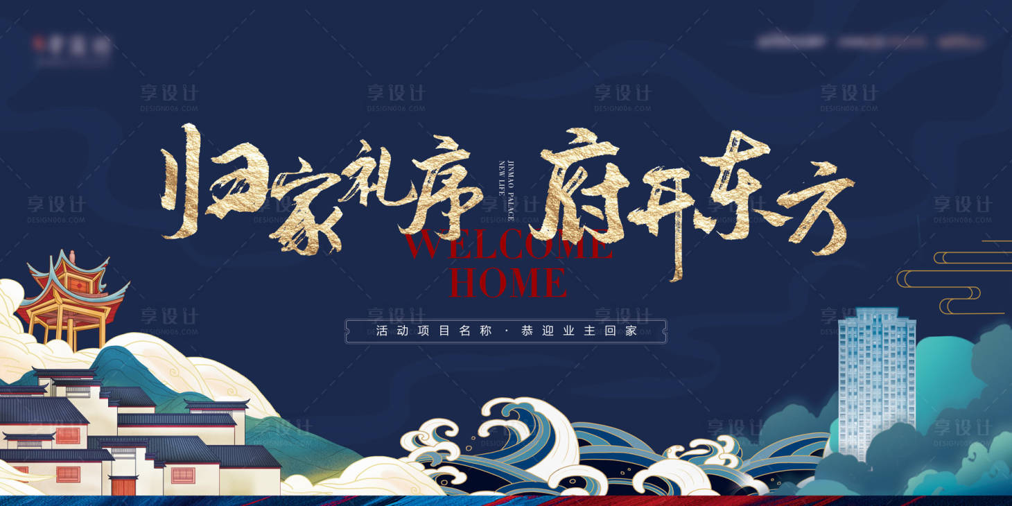 源文件下载【享设计】搜索编号：80930035983119431【中式高端地产开放交付主kv】