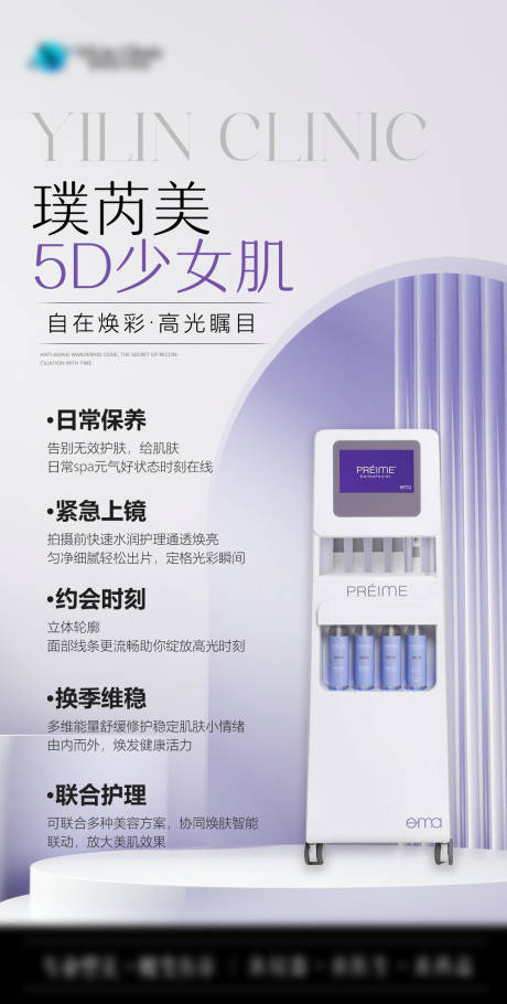 源文件下载【享设计】搜索编号：22230036151804309【璞芮美5D少女肌海报】