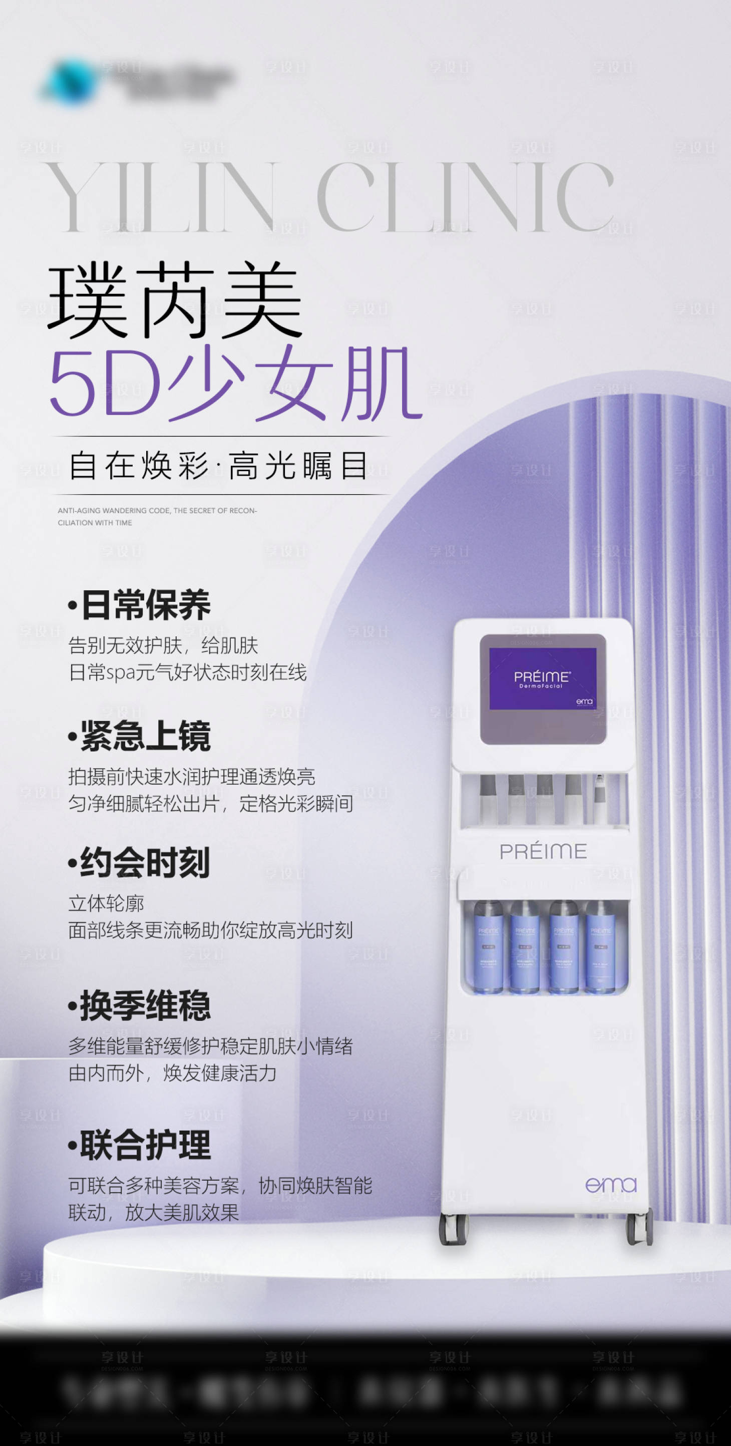 源文件下载【享设计】搜索编号：22230036151804309【璞芮美5D少女肌海报】