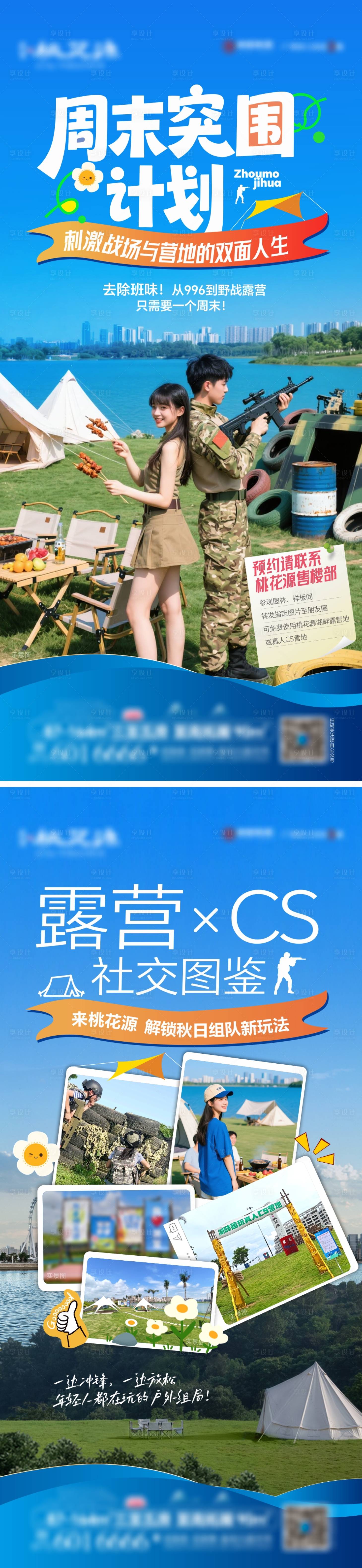 源文件下载【享设计】搜索编号：10870035777233567【湖畔露营CS系列海报】