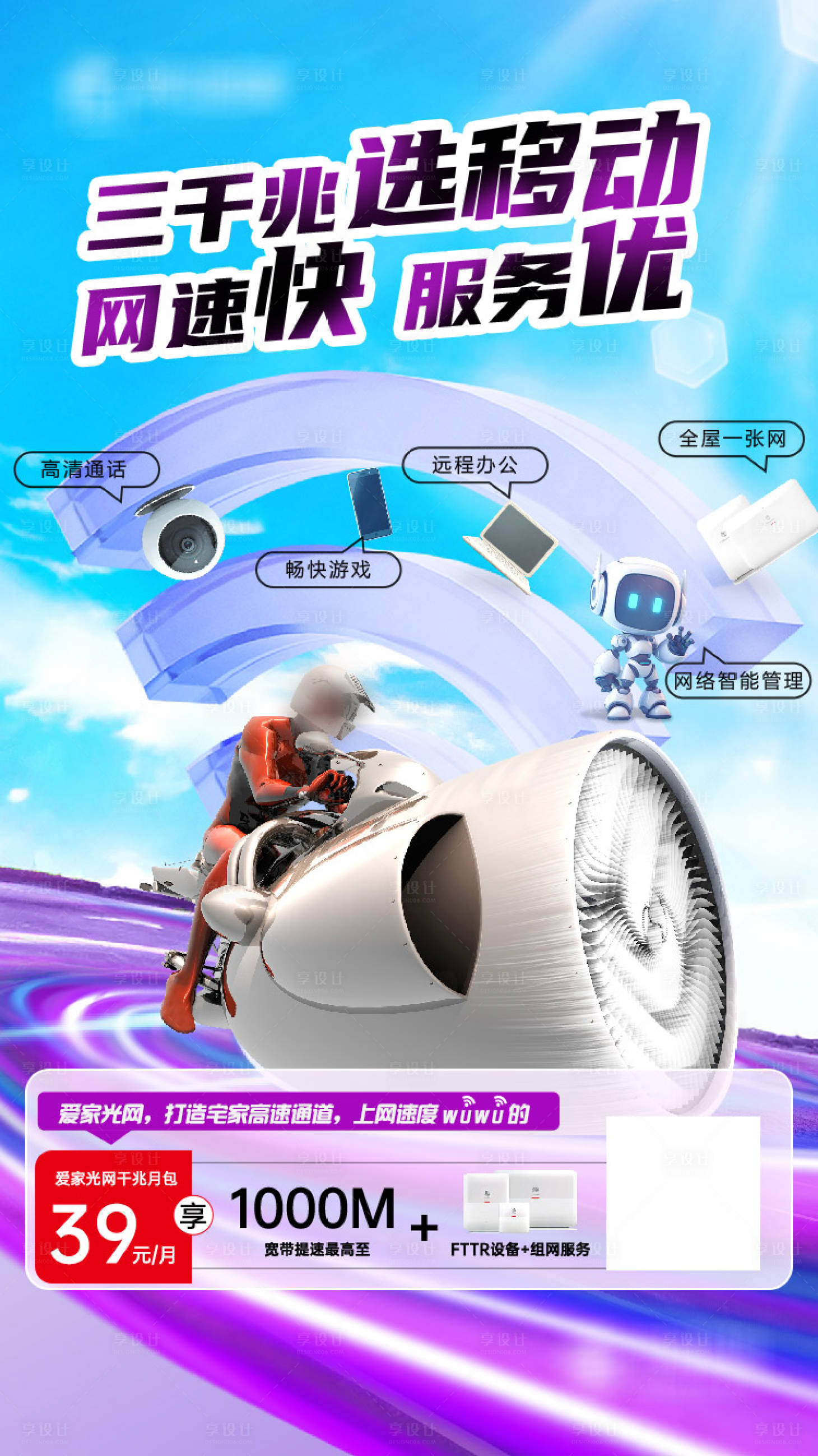 源文件下载【享设计】搜索编号：96470035825475001【移动三千兆】