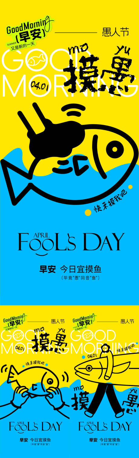 源文件下载【享设计】搜索编号：68200036060048677【愚人节早安海报】