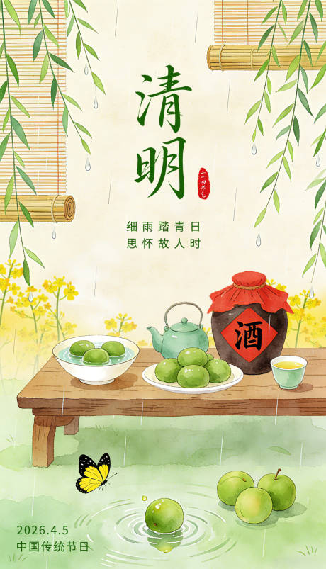 源文件下载【享设计】搜索编号：97700036029159166【清明水彩风青团海报】