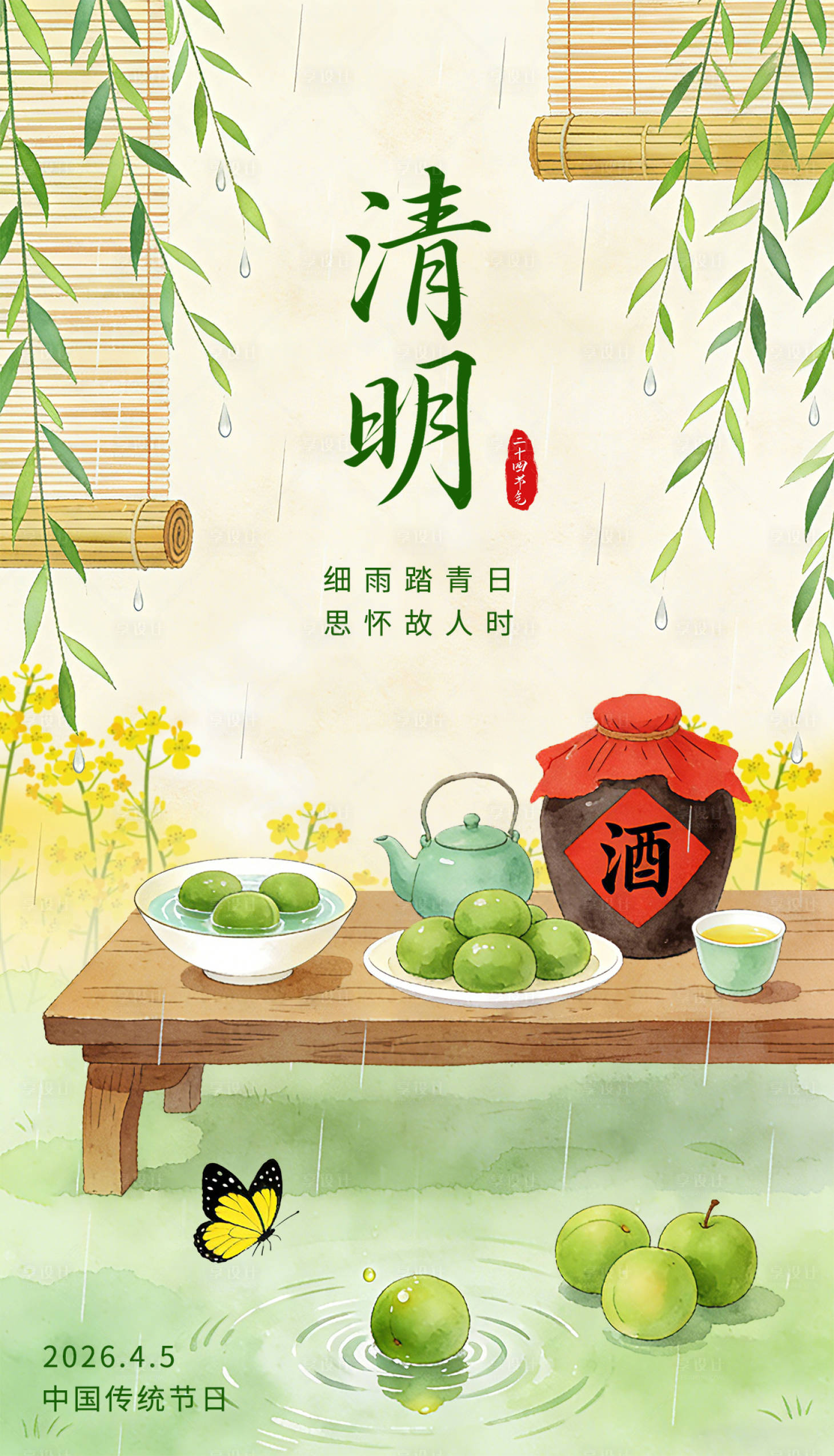 源文件下载【享设计】搜索编号：97700036029159166【清明水彩风青团海报】