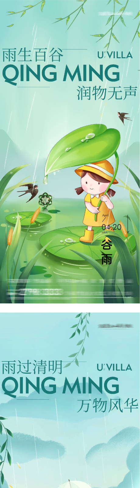 源文件下载【享设计】搜索编号：42350035970147684【地产清明谷雨海派风海报】