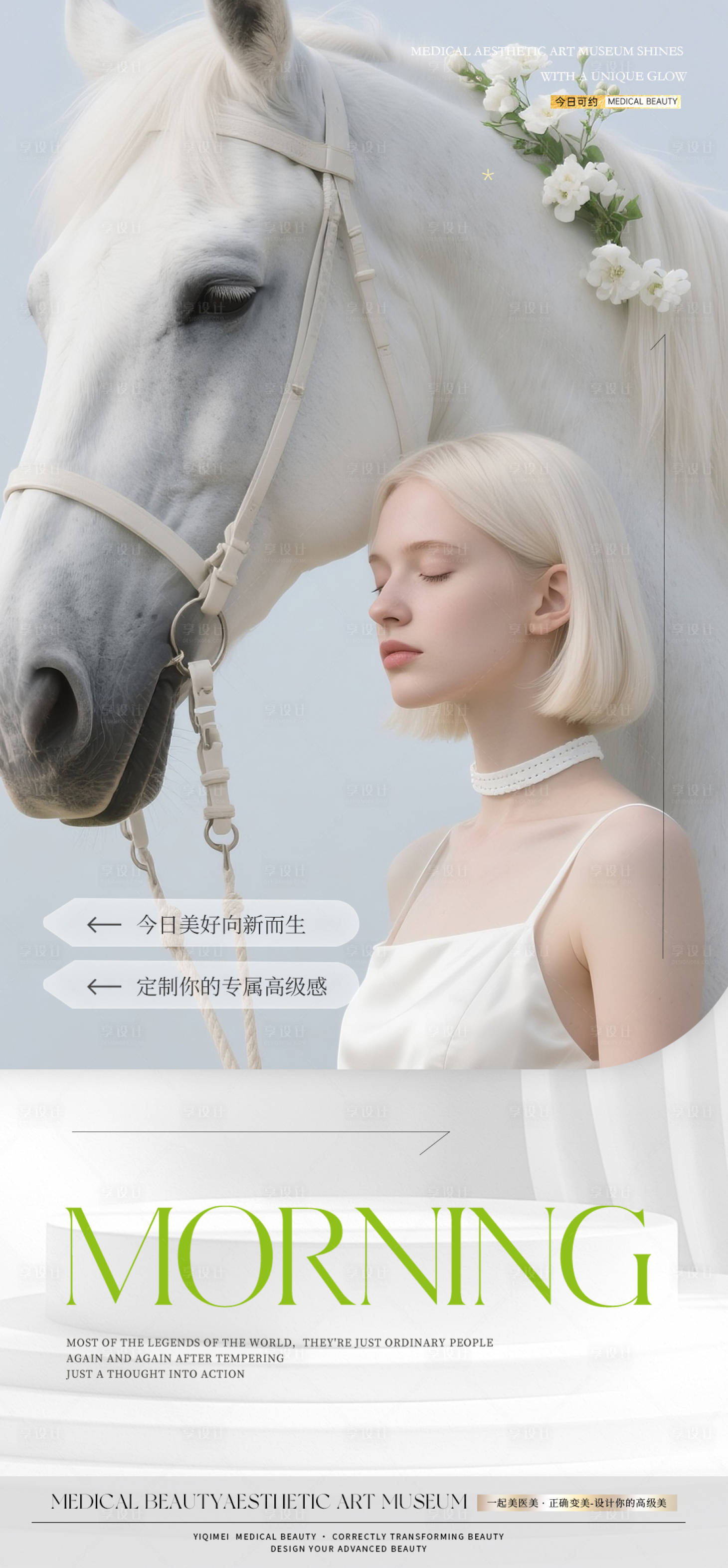 源文件下载【享设计】搜索编号：11340035847196152【医美早安高级海报】