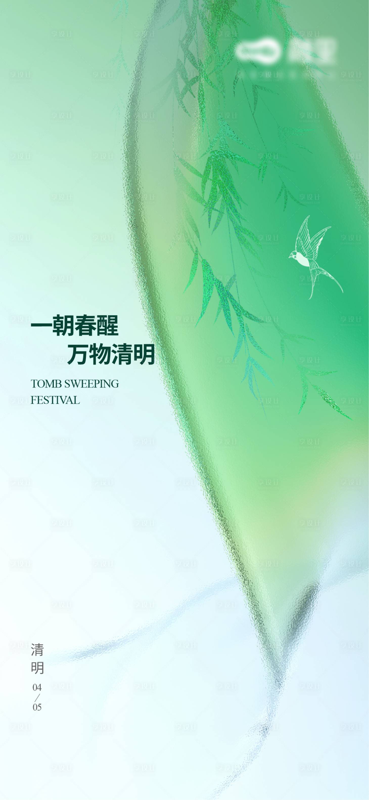 源文件下载【享设计】搜索编号：48570036119098481【清明节气海报】