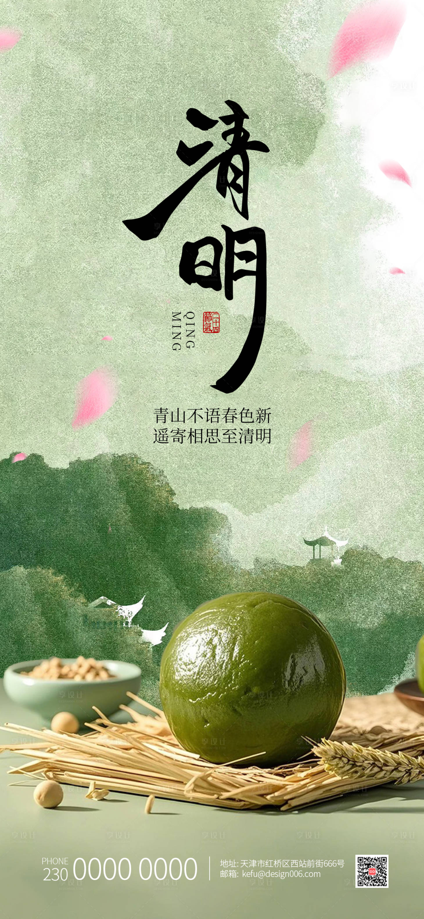 源文件下载【享设计】搜索编号：93960035701279834【青团清明节海报】