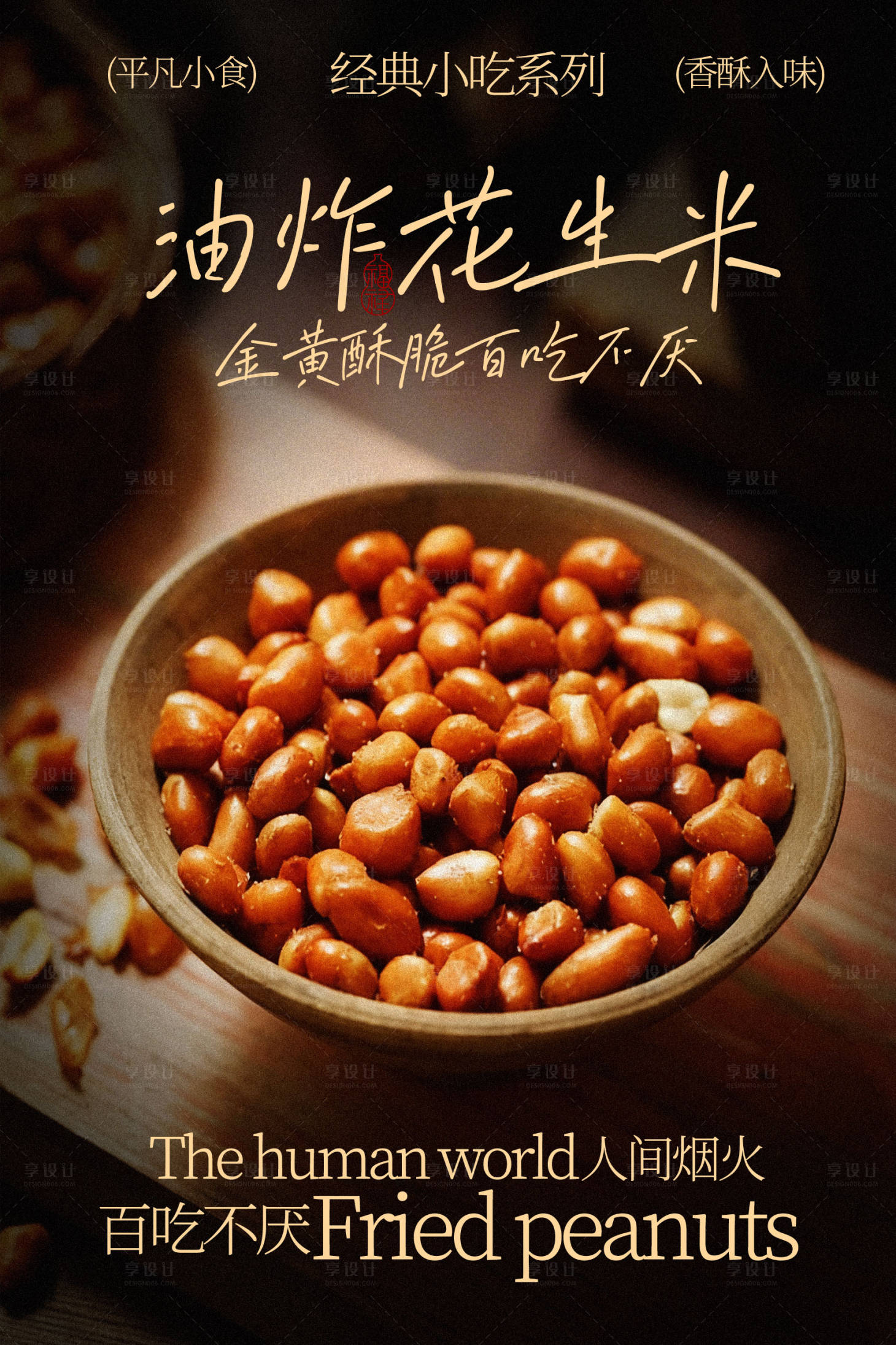 源文件下载【享设计】搜索编号：43250035853237464【油炸花生米美食小吃海报】