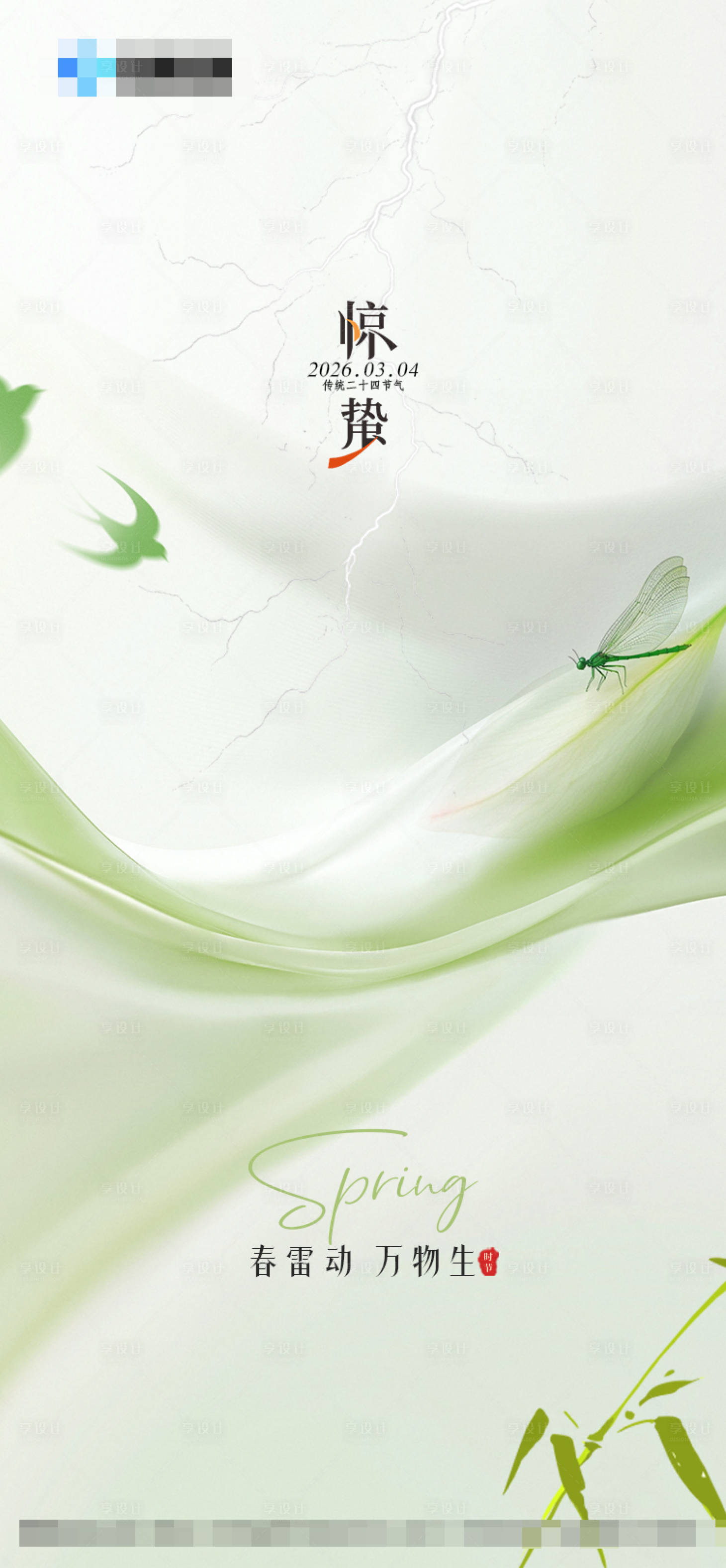 源文件下载【享设计】搜索编号：14540035630632841【二十四节气惊蛰海报】