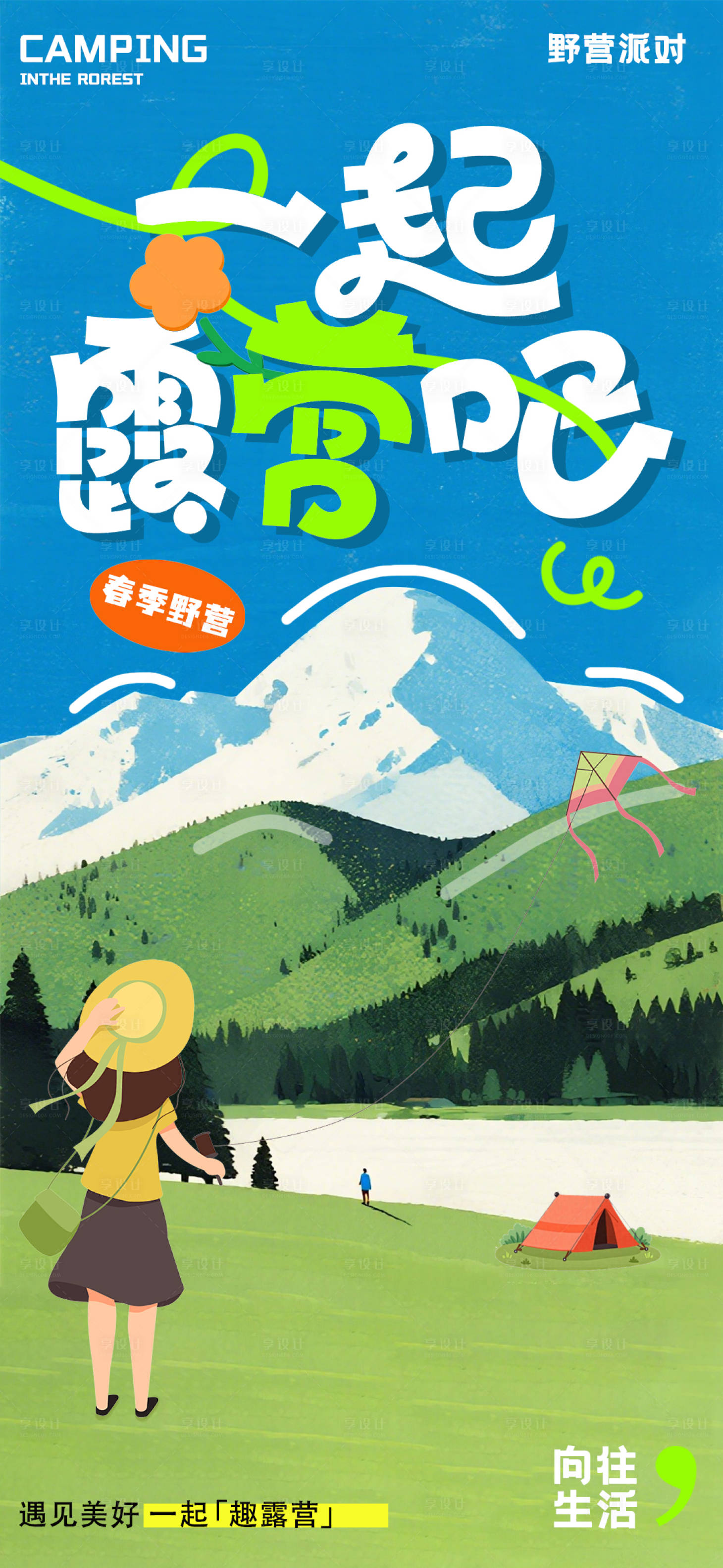 源文件下载【享设计】搜索编号：19230036088282079【一起露营活动海报】