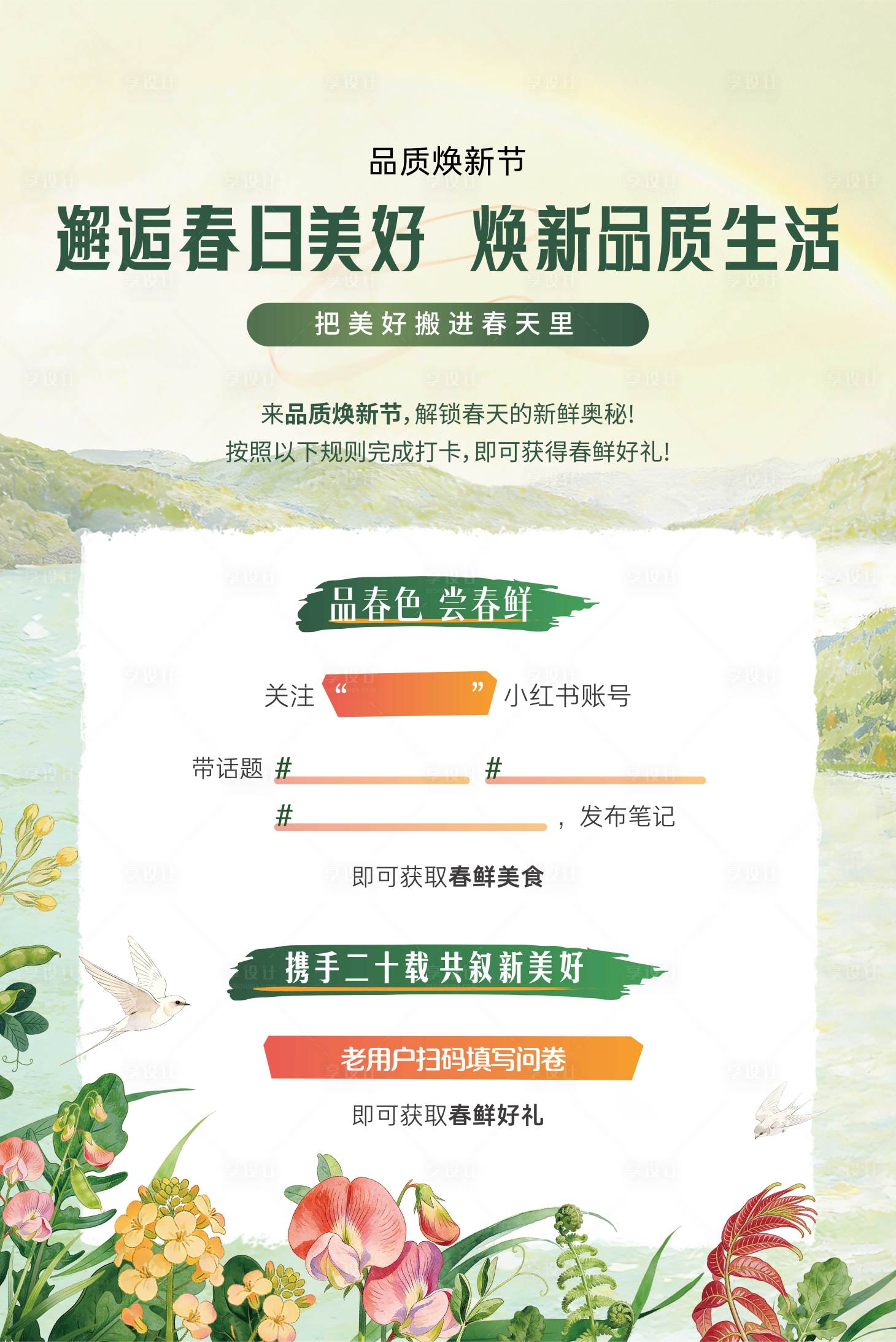 源文件下载【享设计】搜索编号：10250036029974513【春日问卷海报】