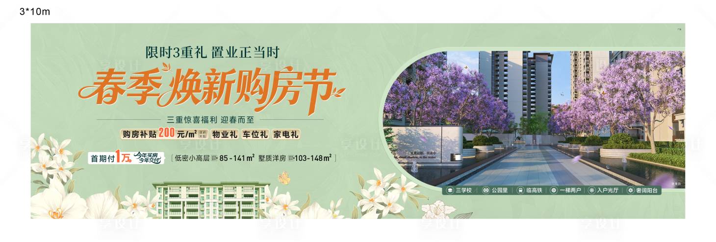 源文件下载【享设计】搜索编号：84440036066733382【地产春季焕新购房节主画面】