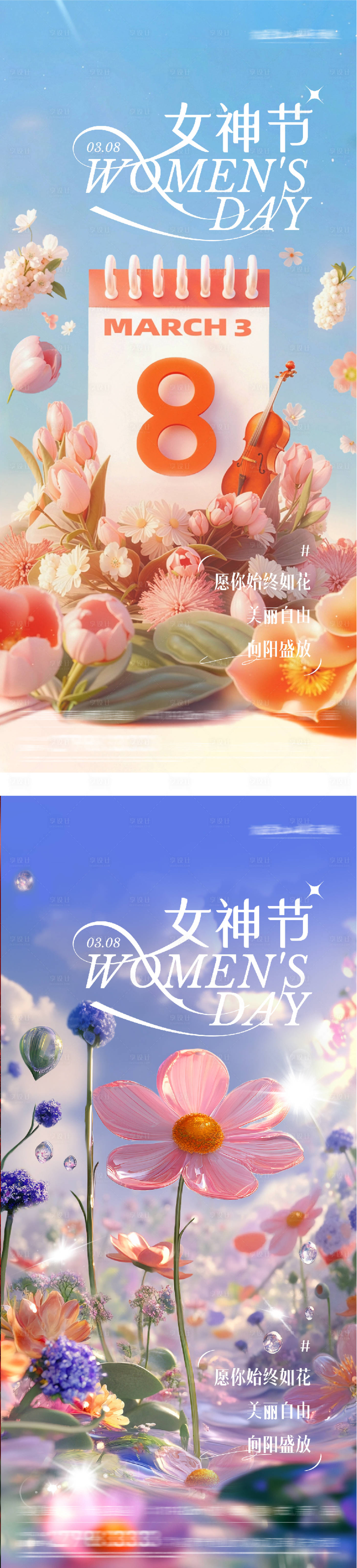 源文件下载【享设计】搜索编号：43910035684382017【地产女神节美景系海报】