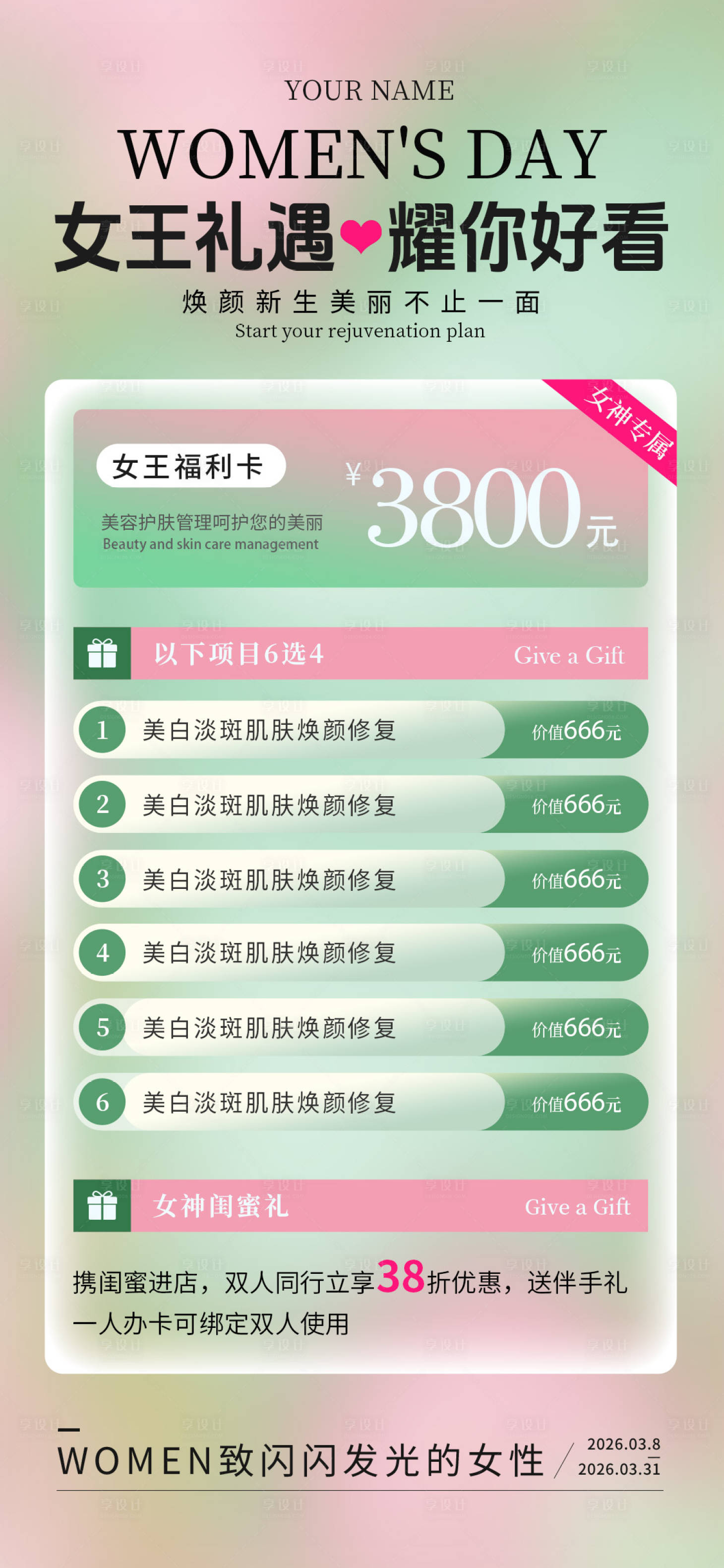 源文件下载【享设计】搜索编号：54880035676367608【医美妇女节活动海报】
