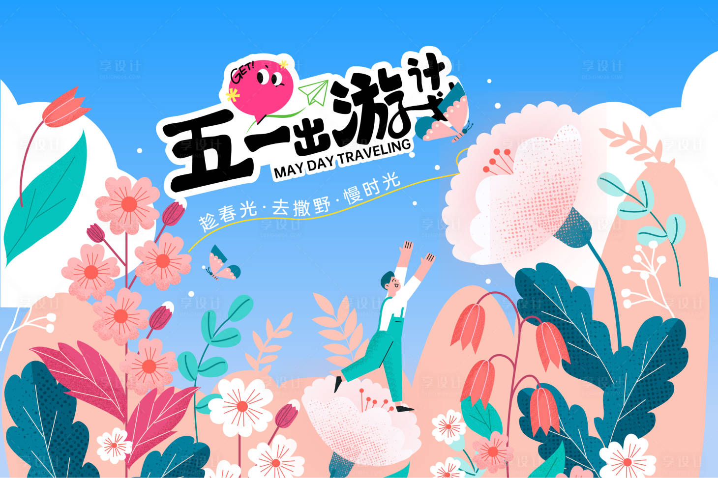 源文件下载【享设计】搜索编号：22240035852306215【五一出游主画面】