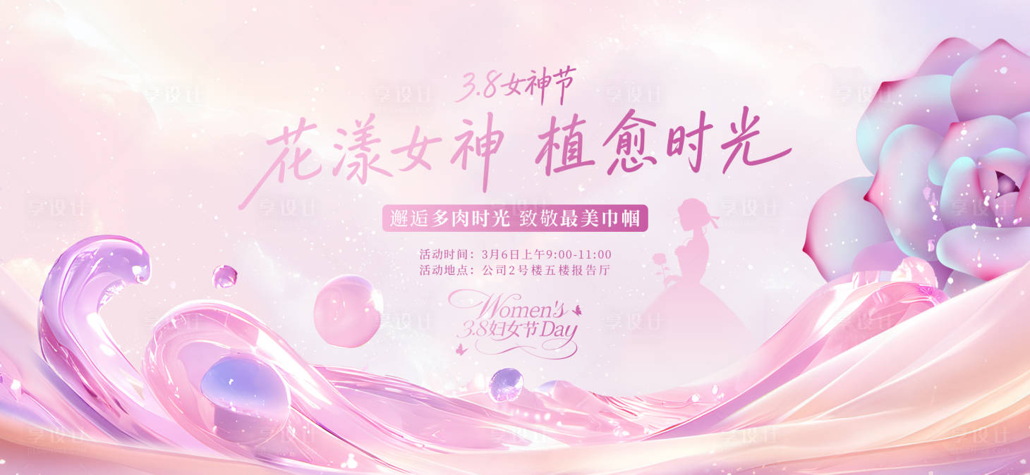 源文件下载【享设计】搜索编号：79340036039897715【女神节活动主视觉】