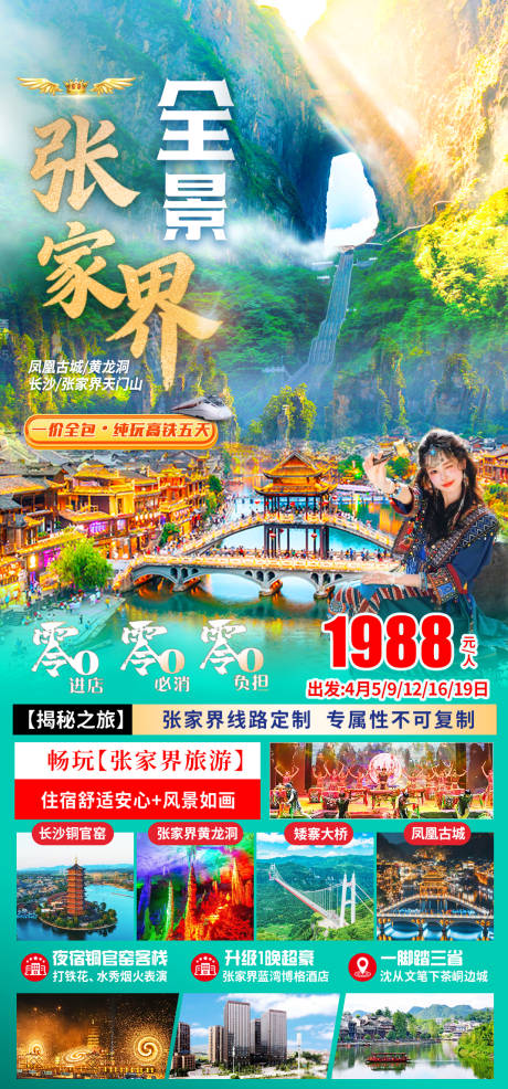 源文件下载【享设计】搜索编号：52090036065782842【天门山张家界海报】