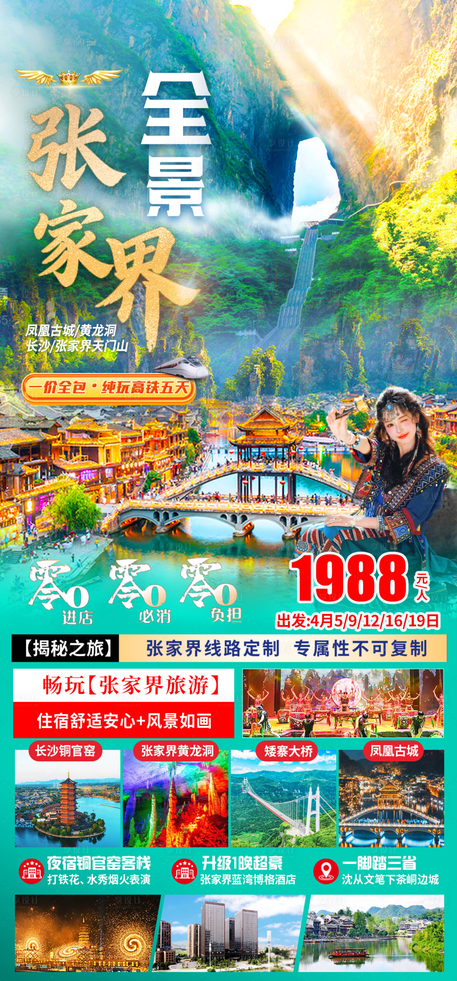 源文件下载【享设计】搜索编号：52090036065782842【天门山张家界海报】