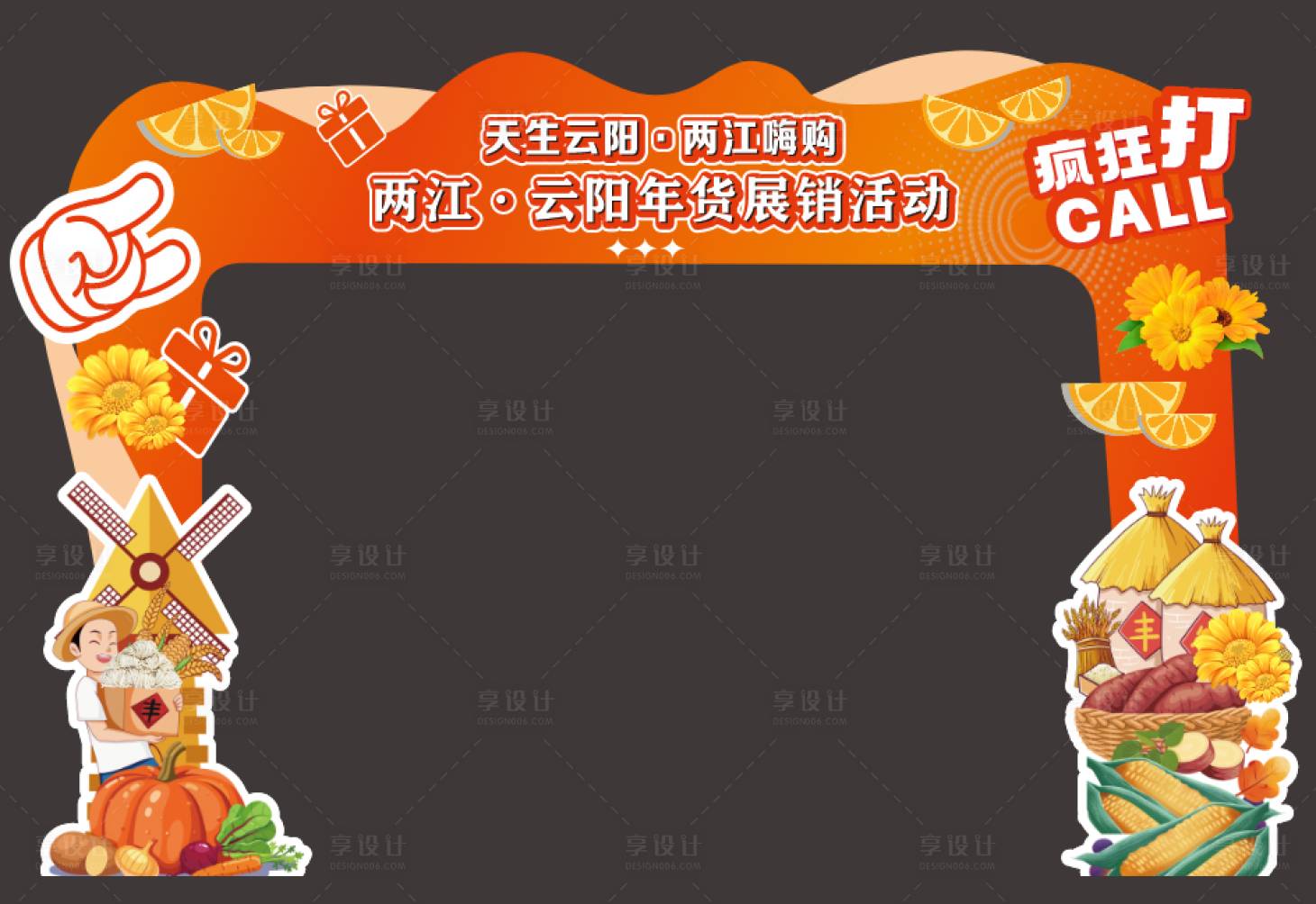 源文件下载【享设计】搜索编号：50760036125764605【农货节】