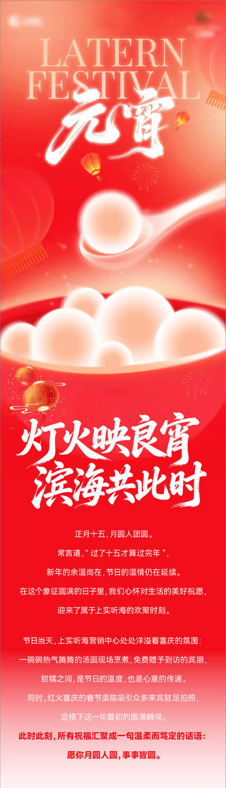 源文件下载【享设计】搜索编号：64260035645691187【元宵节活动后续长图】