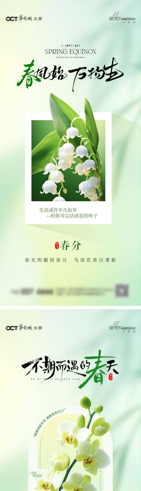 源文件下载【享设计】搜索编号：70670035732077118【春分系列海报】
