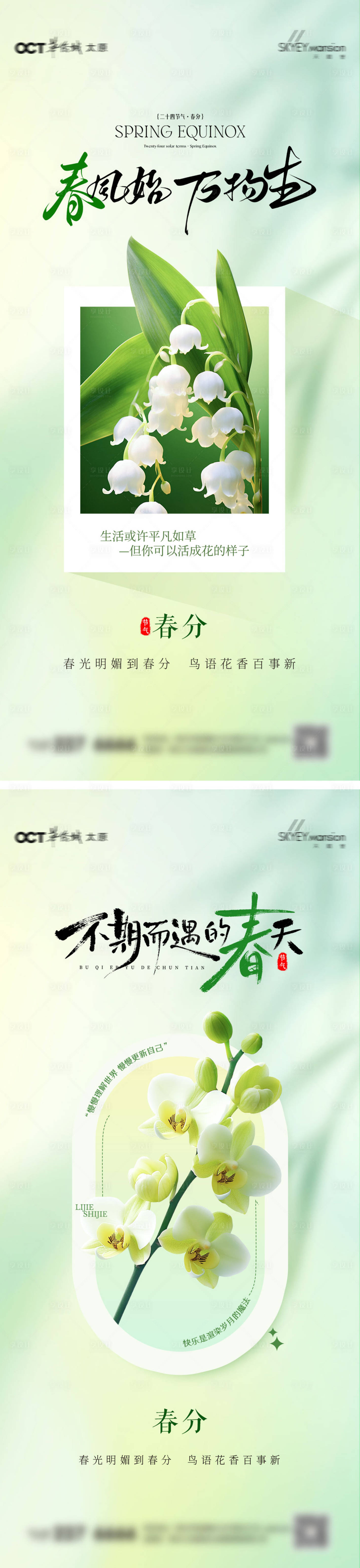 源文件下载【享设计】搜索编号：70670035732077118【春分系列海报】