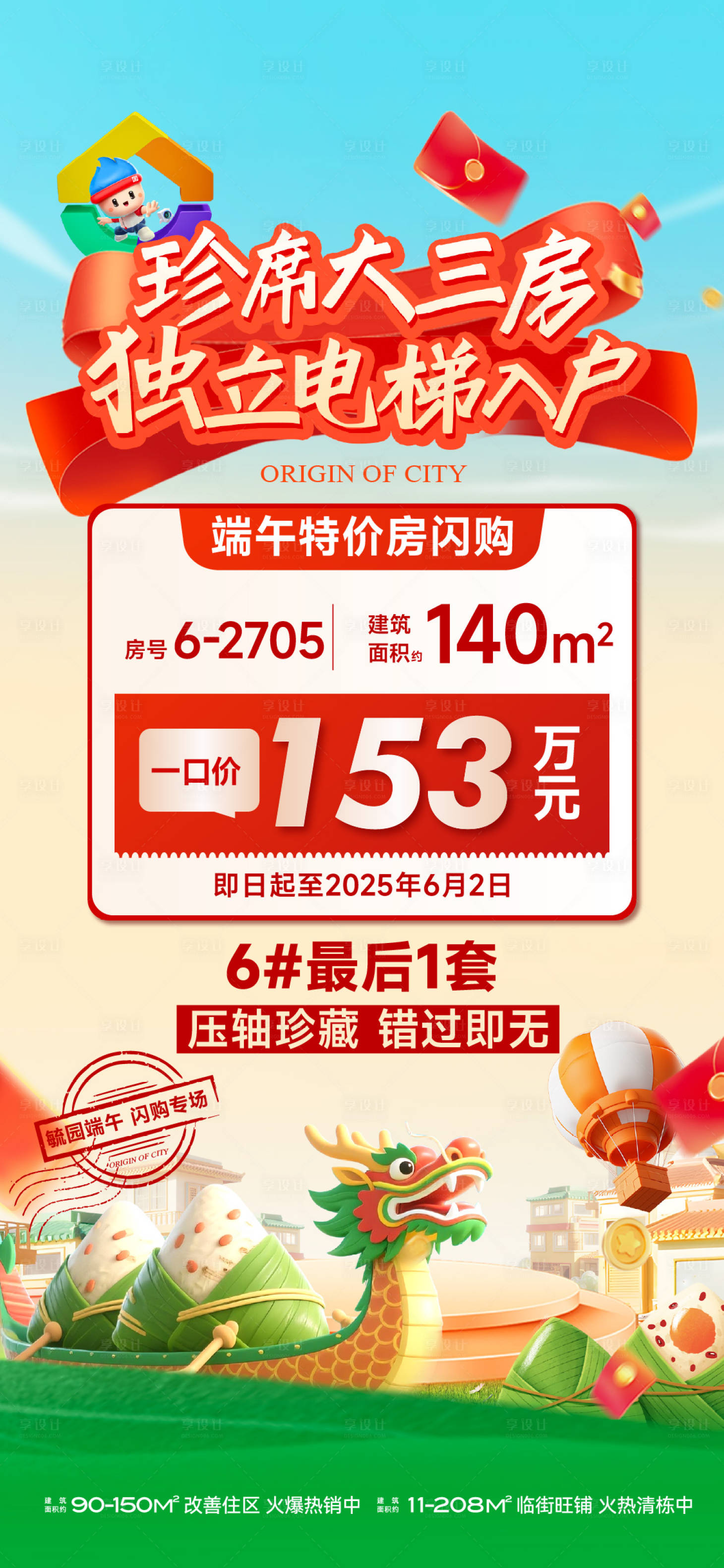 源文件下载【享设计】搜索编号：52300035757852405【地产热销端午】