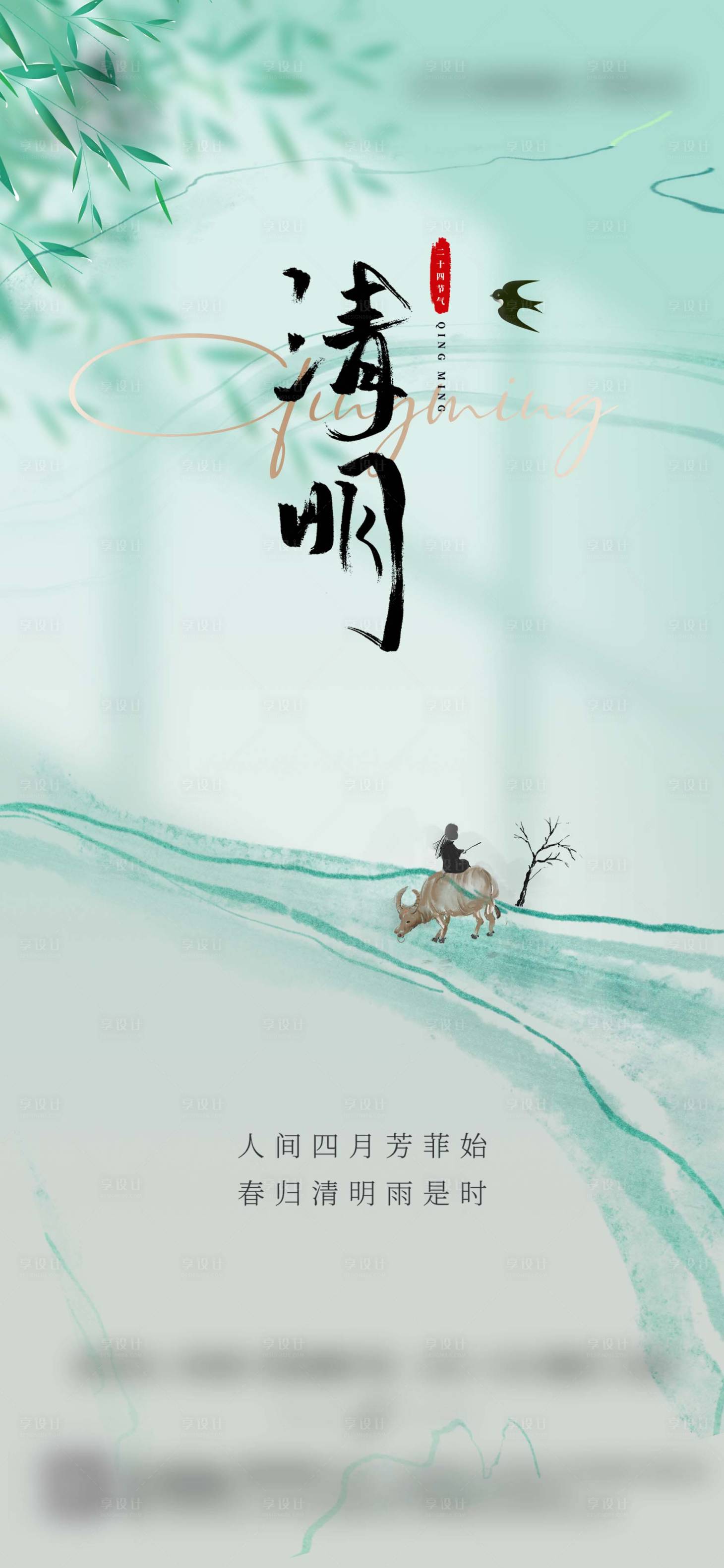 源文件下载【享设计】搜索编号：10020035785059455【清新清明简约清明节海报】