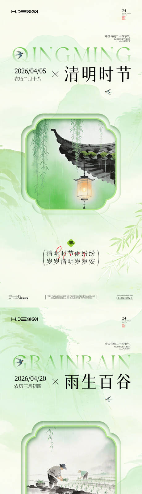 源文件下载【享设计】搜索编号：82220036115721944【清明谷雨二十四节气海报】
