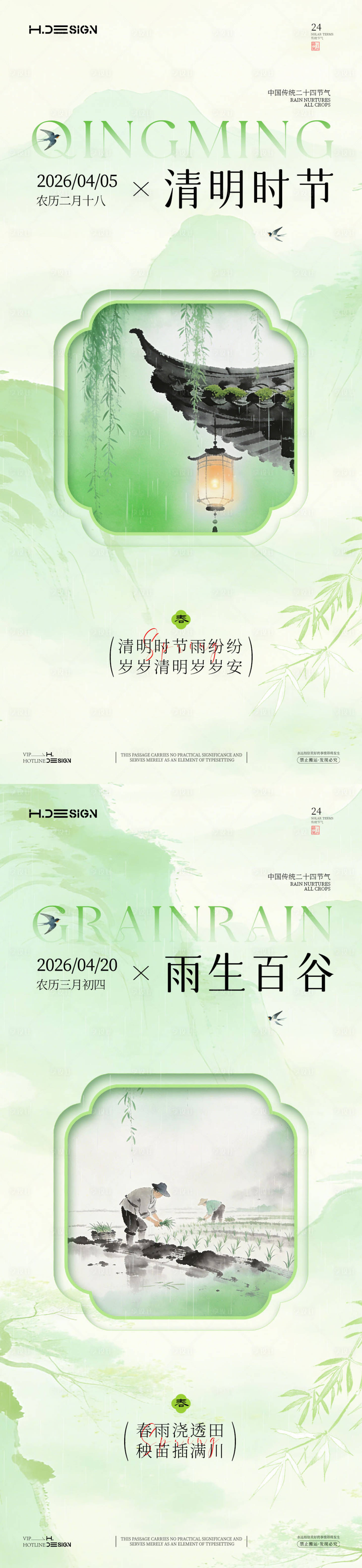 源文件下载【享设计】搜索编号：82220036115721944【清明谷雨二十四节气海报】