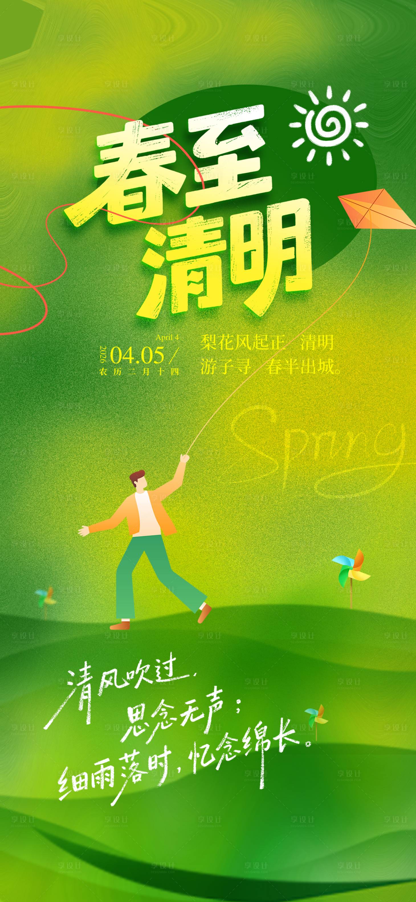 源文件下载【享设计】搜索编号：92730035840274444【清明节】