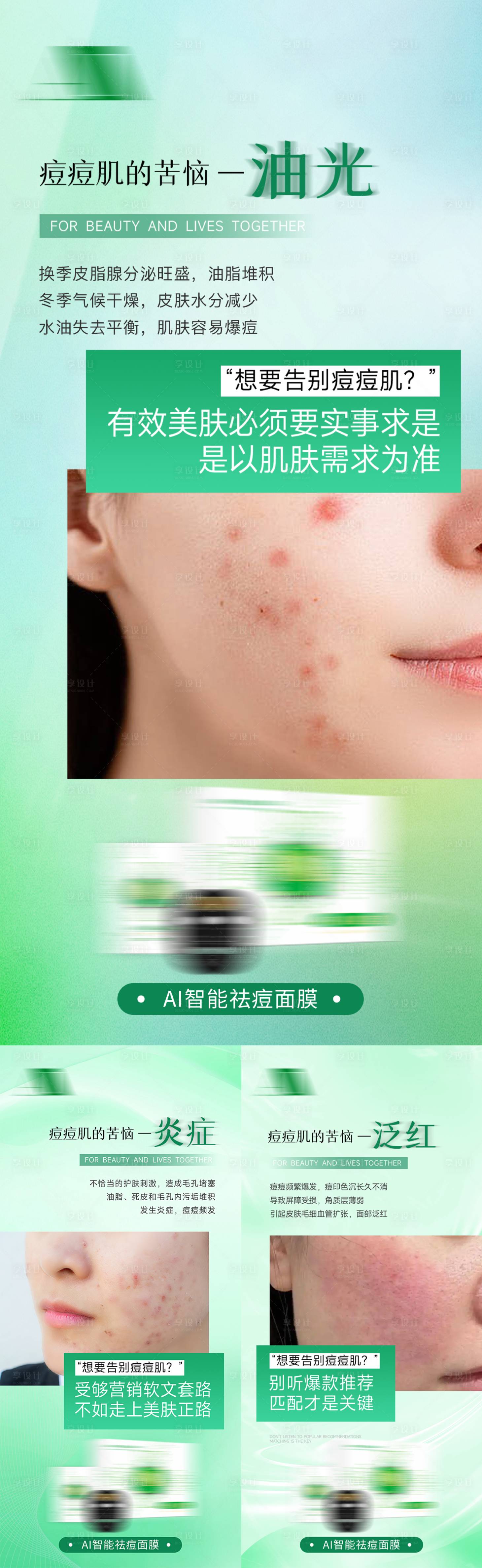 源文件下载【享设计】搜索编号：86420035705282669【清爽祛痘面膜油肌控痘产品海报】