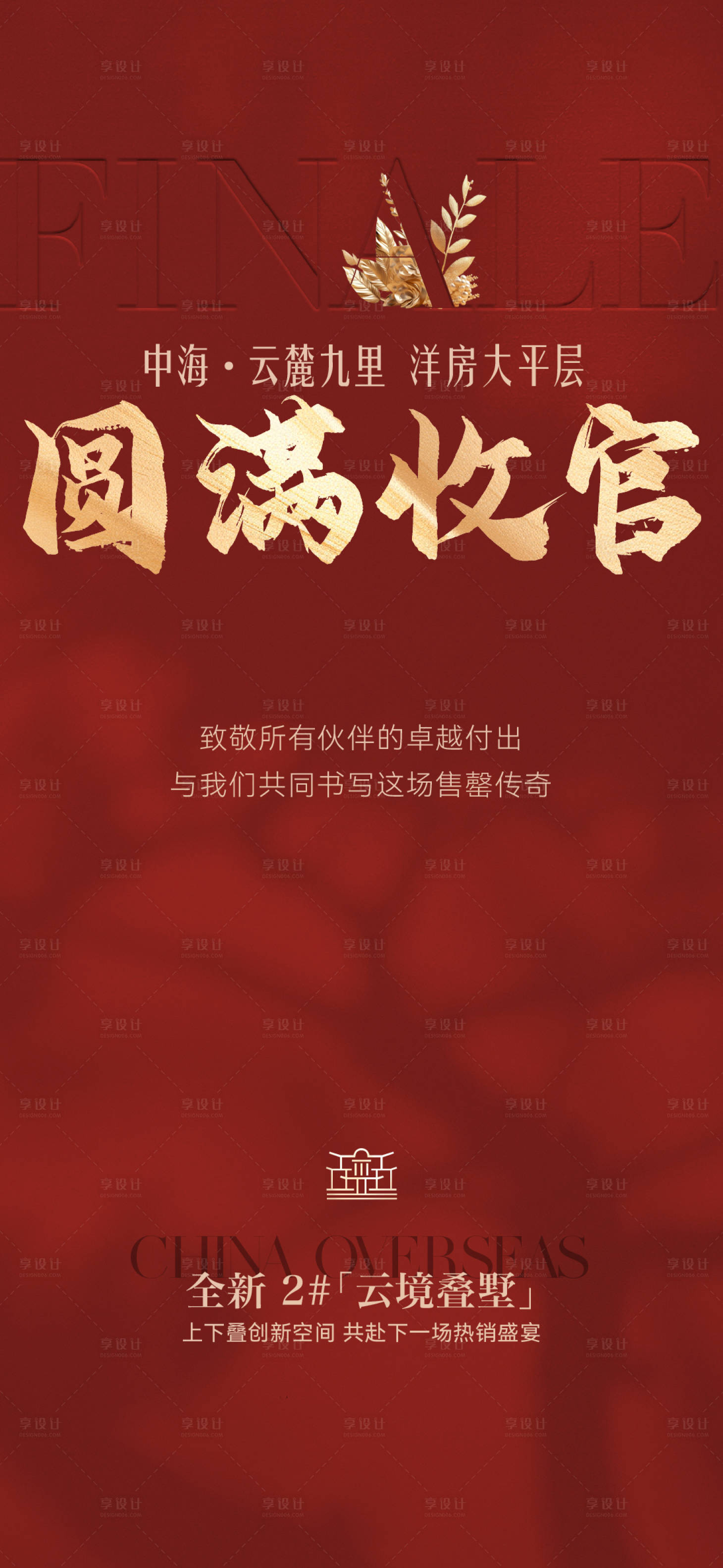 源文件下载【享设计】搜索编号：69410035947567379【地产收官海报】