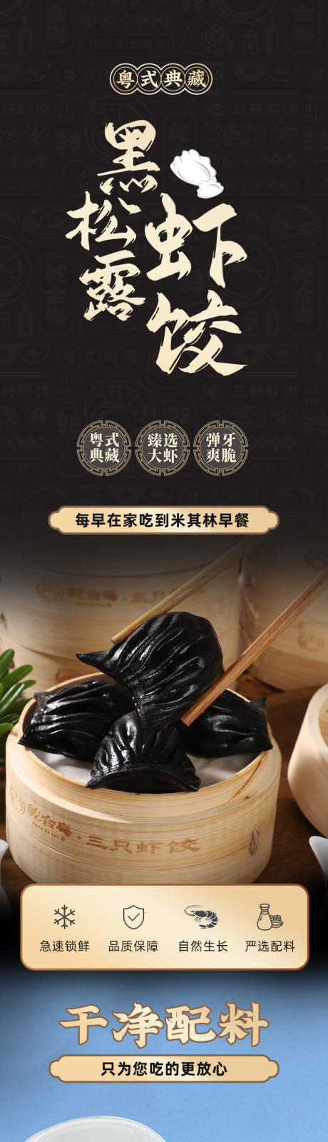 源文件下载【享设计】搜索编号：21430035658126833【黑色创意黑松露虾饺详情页】