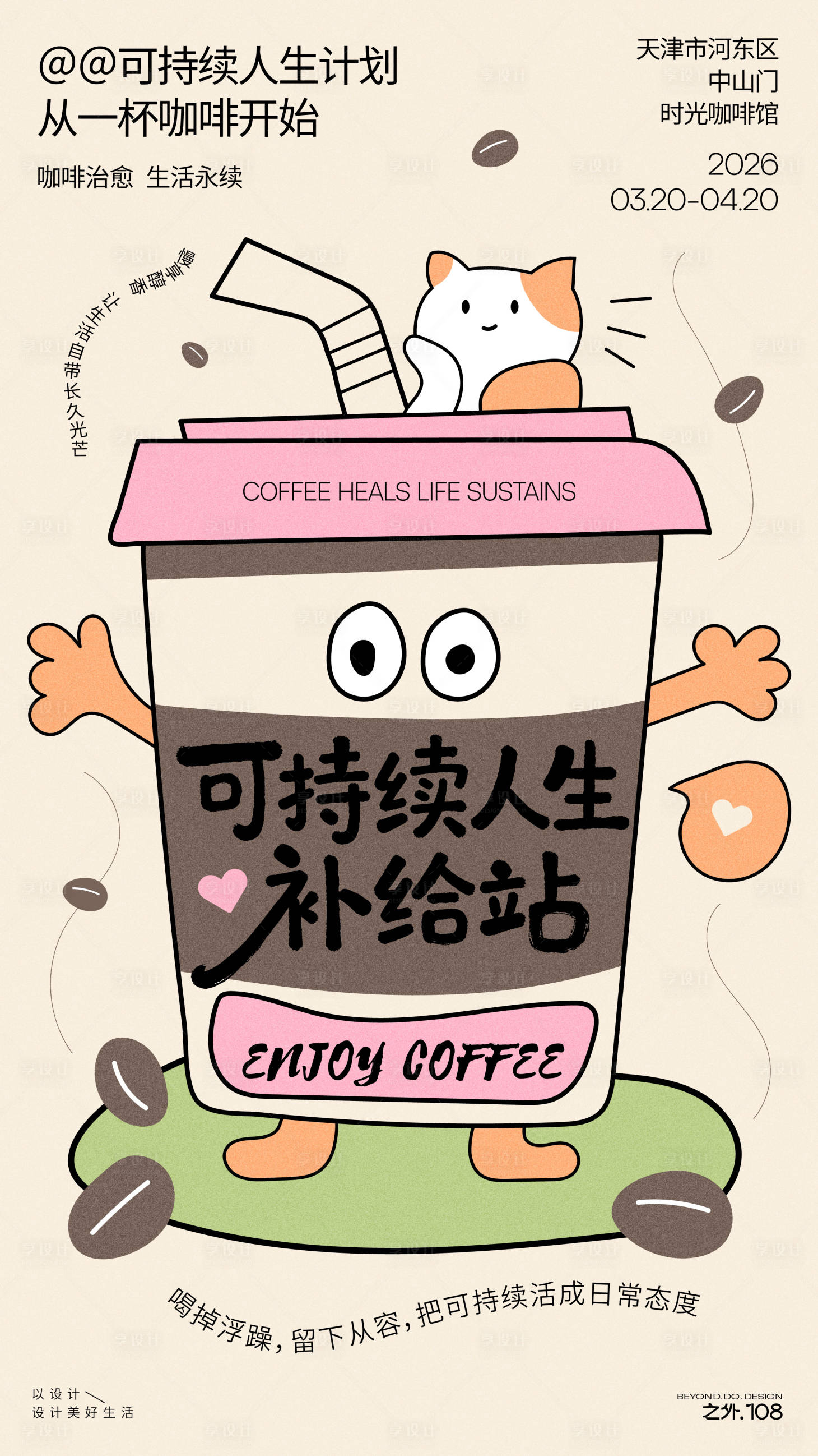 源文件下载【享设计】搜索编号：59920035928272118【咖啡馆活动宣传海报】