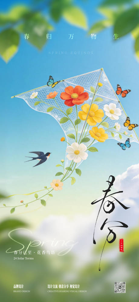 源文件下载【享设计】搜索编号：29540035697345752【春分立春海报】