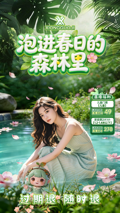 源文件下载【享设计】搜索编号：64450036011428596【森林温泉直播贴片设计】