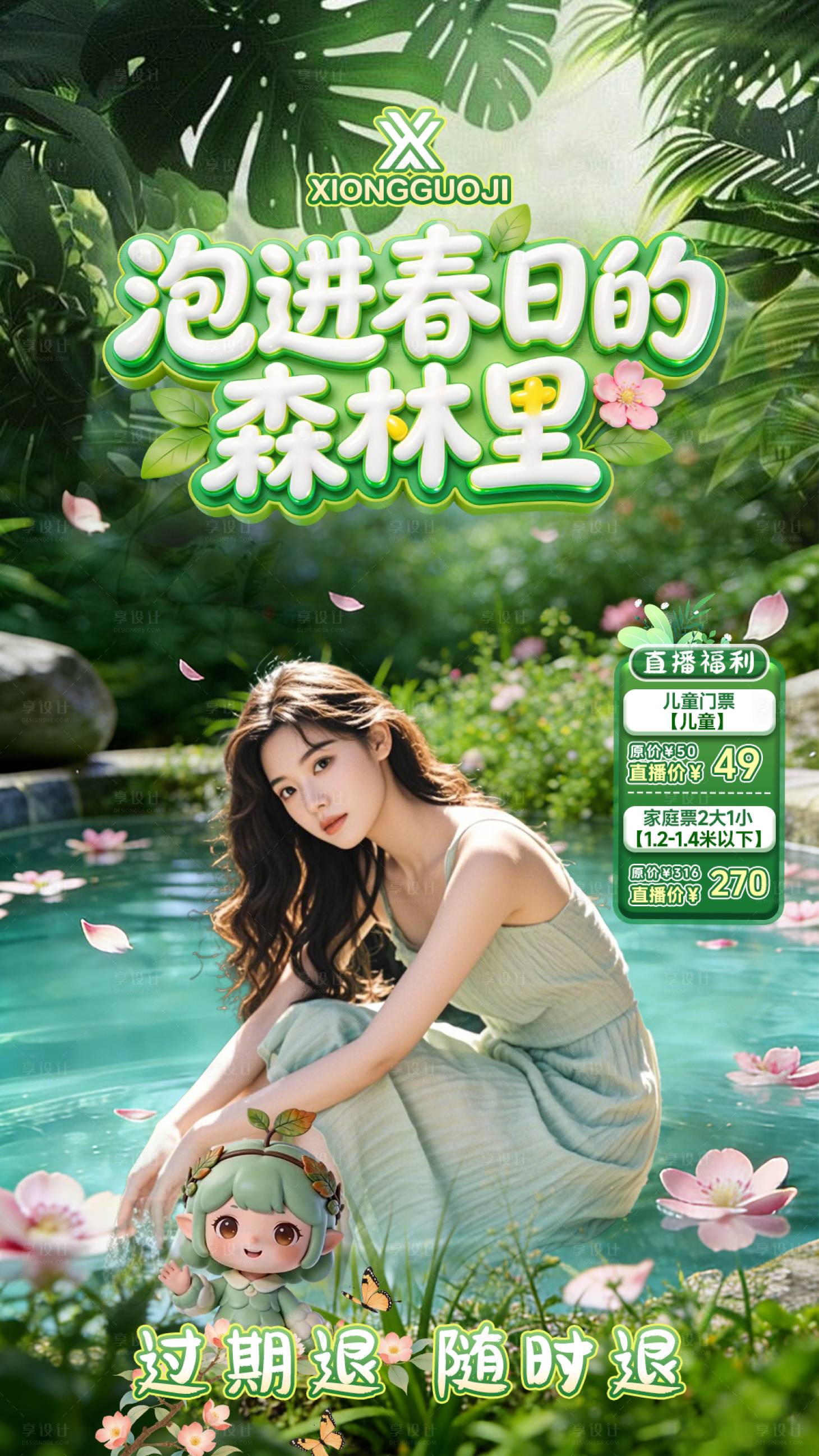 源文件下载【享设计】搜索编号：64450036011428596【森林温泉直播贴片设计】