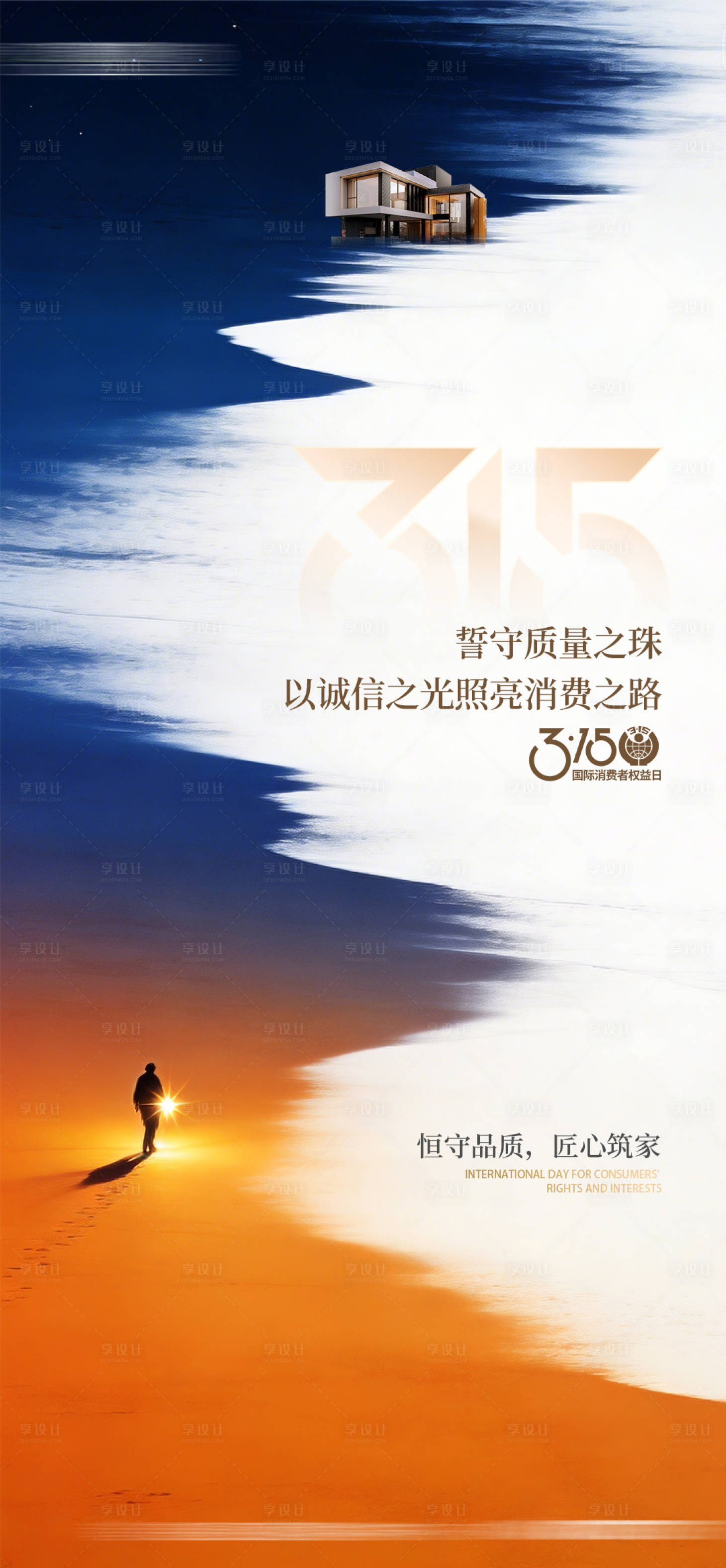 源文件下载【享设计】搜索编号：62470035847645290【315消费者权益日水墨海报】