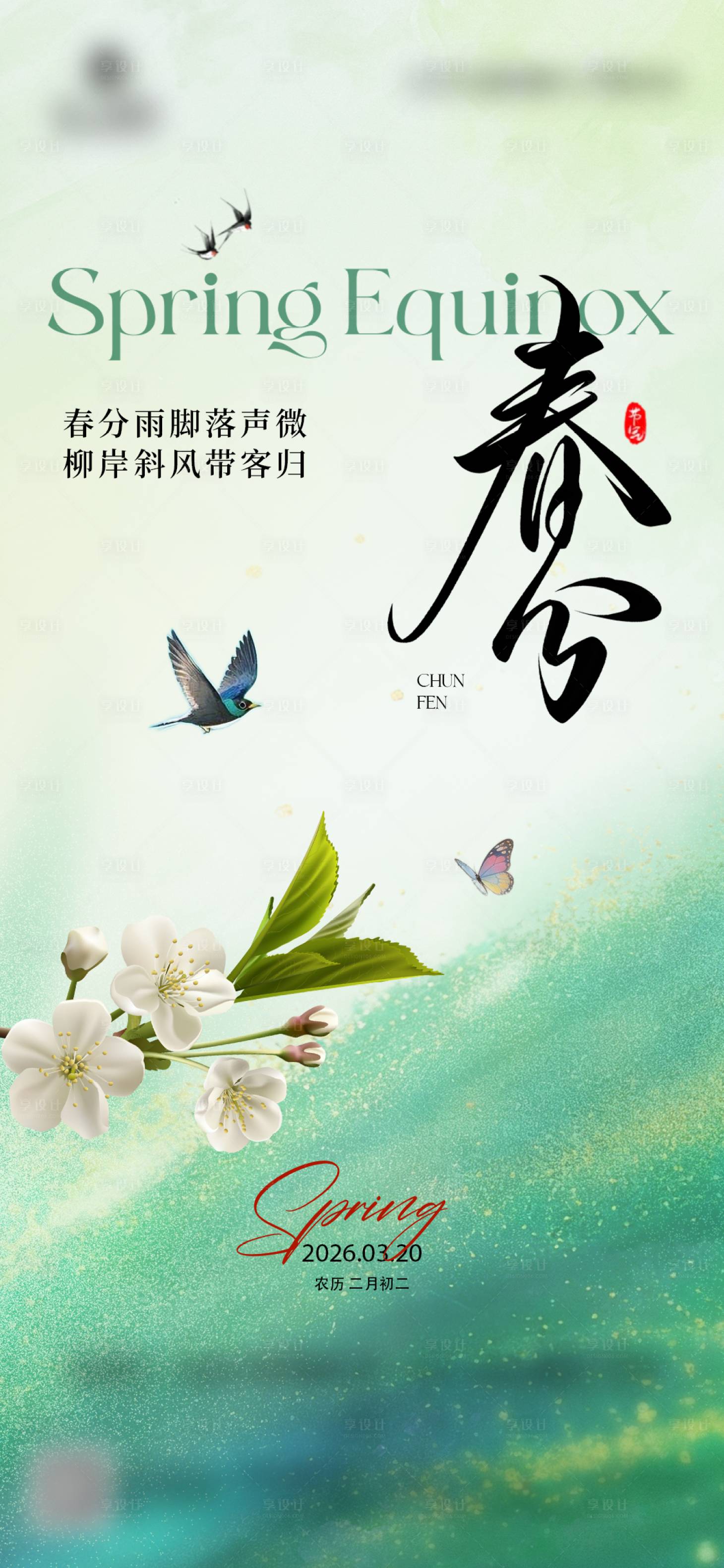 源文件下载【享设计】搜索编号：97050035888779381【春分节气海报】